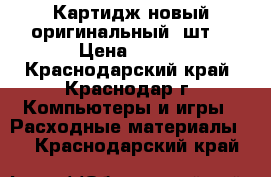 Картидж новый оригинальный 1шт. › Цена ­ 800 - Краснодарский край, Краснодар г. Компьютеры и игры » Расходные материалы   . Краснодарский край